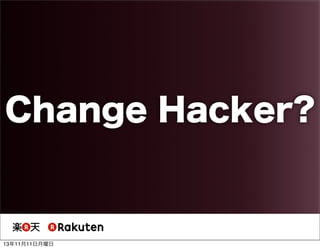 Change Hacker?

13年11月11日月曜日

 