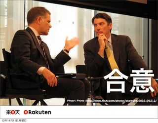 合意
Photo : Photo : http://www.ﬂickr.com/photos/skewgee/6092105212/

13年11月11日月曜日

 