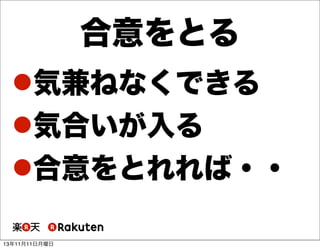 合意をとる
気兼ねなくできる
気合いが入る
合意をとれれば・・
13年11月11日月曜日

 