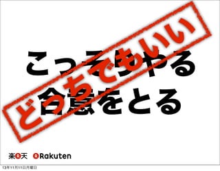 い
い
こっそりやる
も
で
ち
合意をとる
っ
ど
13年11月11日月曜日

 