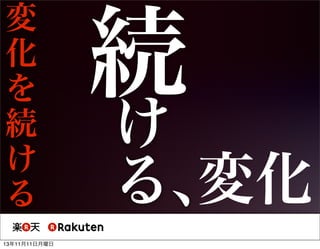 変
化
を
続
け
る
13年11月11日月曜日

続

け
変化
る、

 