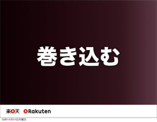 巻き込む
13年11月11日月曜日

 