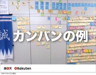 カンバンの例
13年11月11日月曜日

 