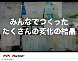 みんなでつくった
たくさんの変化の結晶

13年11月11日月曜日

 