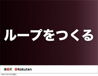 ループをつくる
13年11月11日月曜日

 