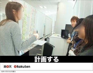 計画する
13年11月11日月曜日

 