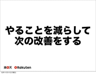 やることを減らして
次の改善をする

13年11月11日月曜日

 
