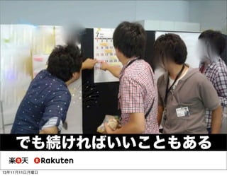 でも続ければいいこともある
13年11月11日月曜日

 