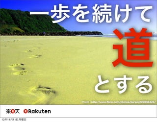 一歩を続けて

道
とする
Photo : http://www.ﬂickr.com/photos/jiaren/209036223/

13年11月11日月曜日

 