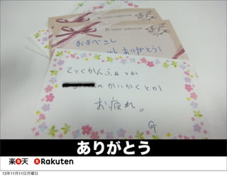 ありがとう
13年11月11日月曜日

 