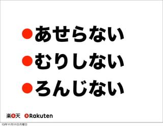 あせらない
むりしない
ろんじない
13年11月11日月曜日

 