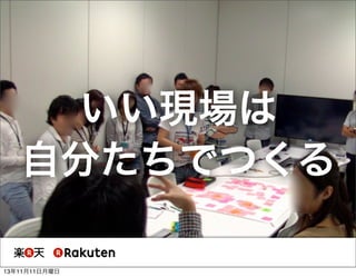 いい現場は
自分たちでつくる
13年11月11日月曜日

 
