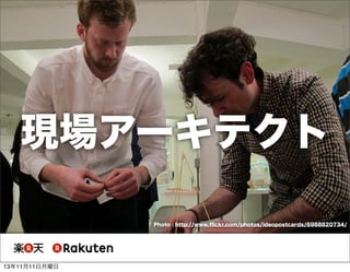 現場アーキテクト
Photo : http://www.ﬂickr.com/photos/ideopostcards/6988820734/

13年11月11日月曜日

 