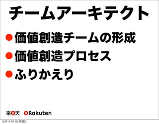 チームアーキテクト
 価値創造チームの形成
 価値創造プロセス
 ふりかえり

13年11月11日月曜日

 