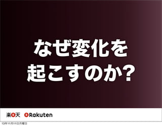 なぜ変化を
起こすのか?
13年11月11日月曜日

 