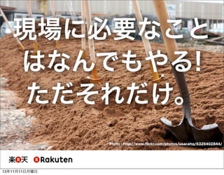 現場に必要なこと
はなんでもやる!
ただそれだけ。
Photo : http://www.ﬂickr.com/photos/usacehq/6326402844/

13年11月11日月曜日

 