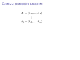 Системы векторного сложения
∆1 = δ1,1 , . . . , δ1,n
.
.
.
∆k = δk,1 , . . . , δk,n

 