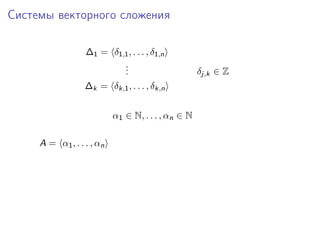 Системы векторного сложения
∆1 = δ1,1 , . . . , δ1,n
.
.
.
∆k = δk,1 , . . . , δk,n
α1 ∈ N, . . . , αn ∈ N
A = α1 , . . . , α n

δj,k ∈ Z

 