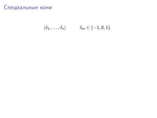 Специальные кони
δ1 , . . . , δ n

δm ∈ {−1, 0, 1}

 