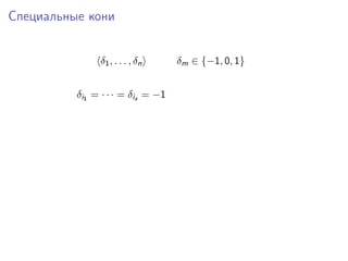 Специальные кони
δ1 , . . . , δ n
δi1 = · · · = δia = −1

δm ∈ {−1, 0, 1}

 