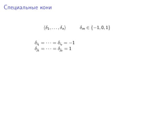 Специальные кони
δ1 , . . . , δ n
δi1 = · · · = δia = −1
δj1 = · · · = δjb = 1

δm ∈ {−1, 0, 1}

 