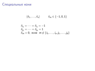 Специальные кони
δ1 , . . . , δ n

δm ∈ {−1, 0, 1}

δi1 = · · · = δia = −1
δj1 = · · · = δjb = 1
δm = 0, если m ∈ {i1 , . . . , ia , j1 , . . . , jb }

 