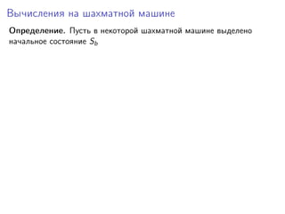 Вычисления на шахматной машине
Определение. Пусть в некоторой шахматной машине выделено
начальное состояние Sb

 