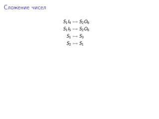 Сложение чисел
S1 I4

S2 O6

S1 I5

S2 O6

S1

S3

S2

S1

 