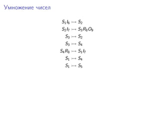 Умножение чисел
S1 I6

S2

S2 I7

S3 R8 O9

S3

S2

S3

S4

S4 R8

S1 I7

S1

S4

S1

S5

 