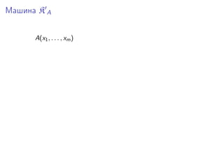 Машина K A
A(x1 , . . . , xm )

 