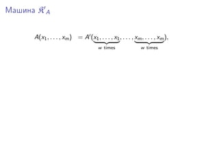 Машина K A
A(x1 , . . . , xm ) = A (x1 , . . . , x1 , . . . , xm , . . . , xm ),
w times

w times

 
