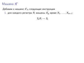 Машина K
Добавим к машине K A следующие инструкции
1. для каждого регистра Ri машины KA кроме X1 , . . . , Xm+1 :
Ss Ri

St

 