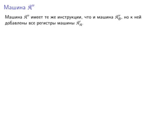 Машина K
Машина K имеет те же инструкции, что и машина KB , но к ней
добавлены все регистры машины KA .

 