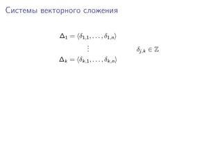 Системы векторного сложения
∆1 = δ1,1 , . . . , δ1,n
.
.
.
∆k = δk,1 , . . . , δk,n

δj,k ∈ Z

 