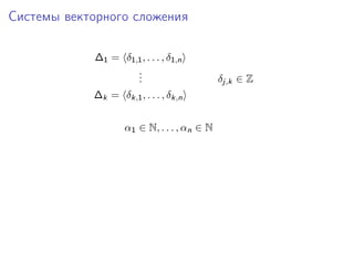 Системы векторного сложения
∆1 = δ1,1 , . . . , δ1,n
.
.
.
∆k = δk,1 , . . . , δk,n
α1 ∈ N, . . . , αn ∈ N

δj,k ∈ Z

 