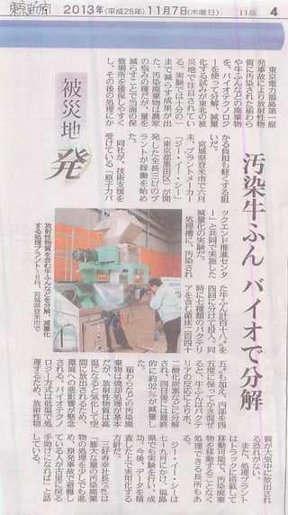 20131107東京新聞「汚染牛ふんバイオで分解」