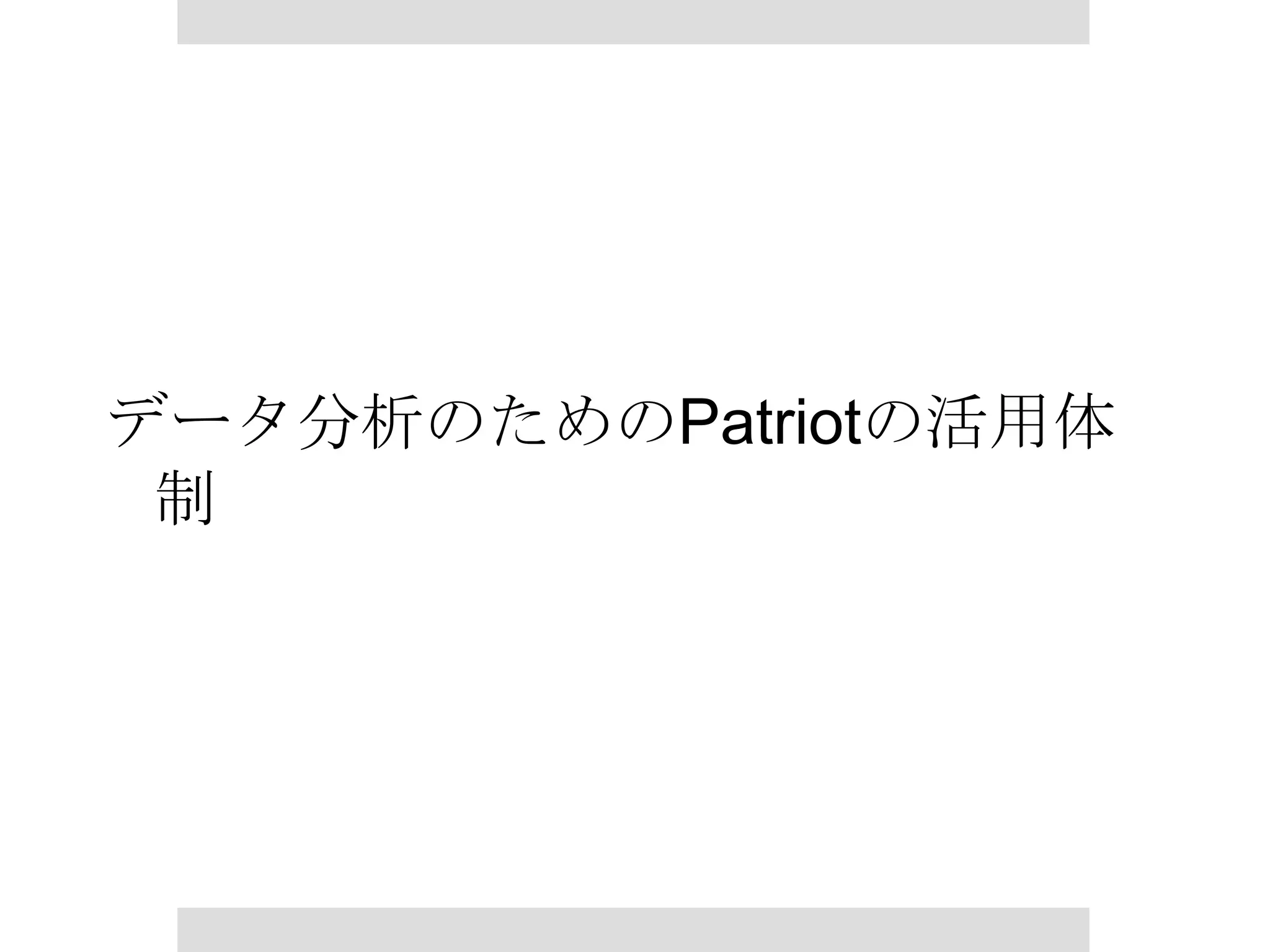データ分析のためのPatriotの活用体制

 