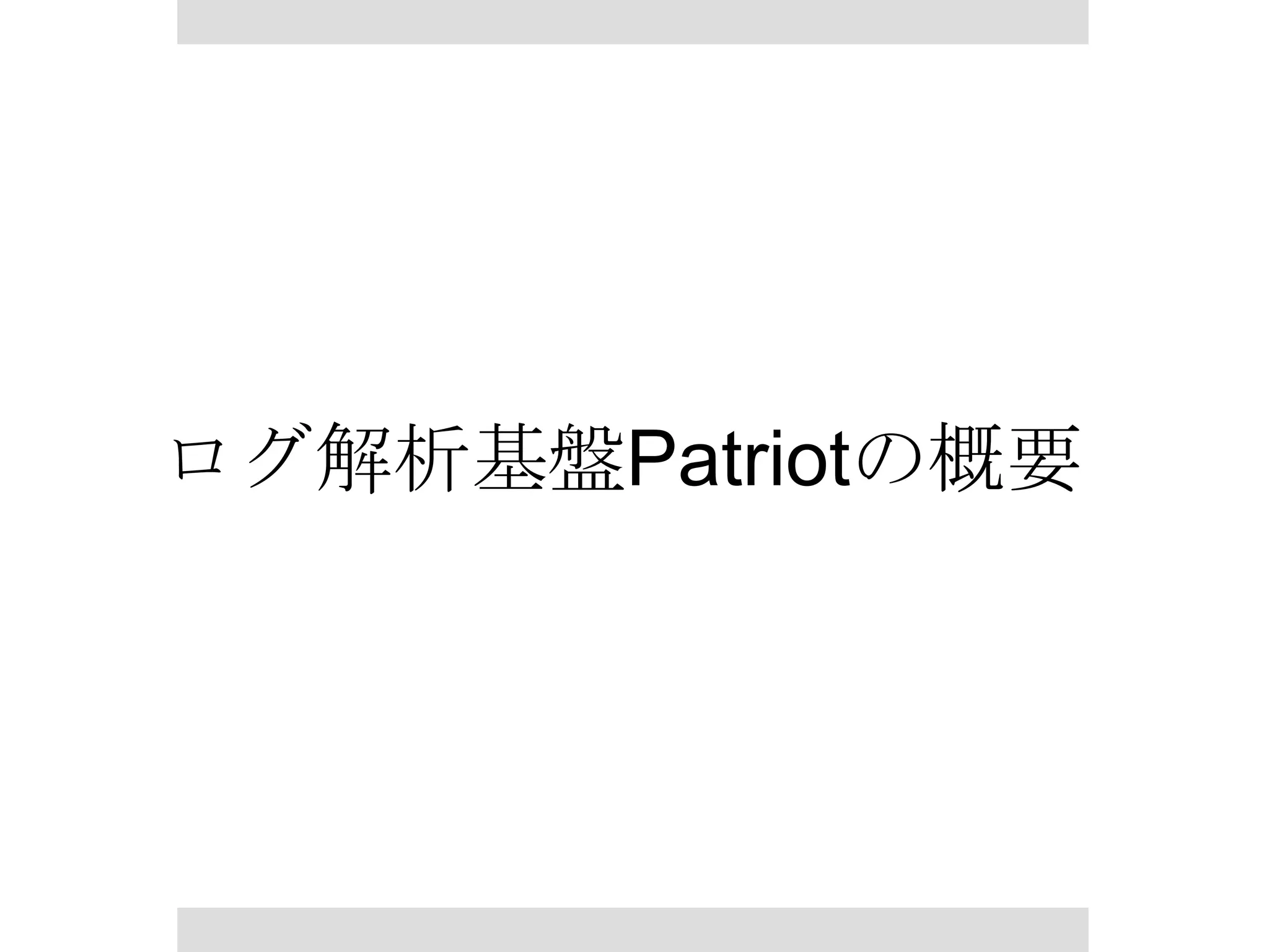 ログ解析基盤Patriotの概要

 