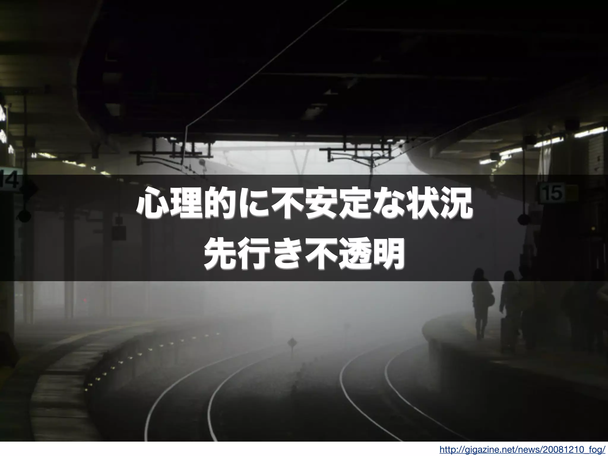 http://gigazine.net/news/20081210_fog/
心理的に不安定な状況
先行き不透明
 