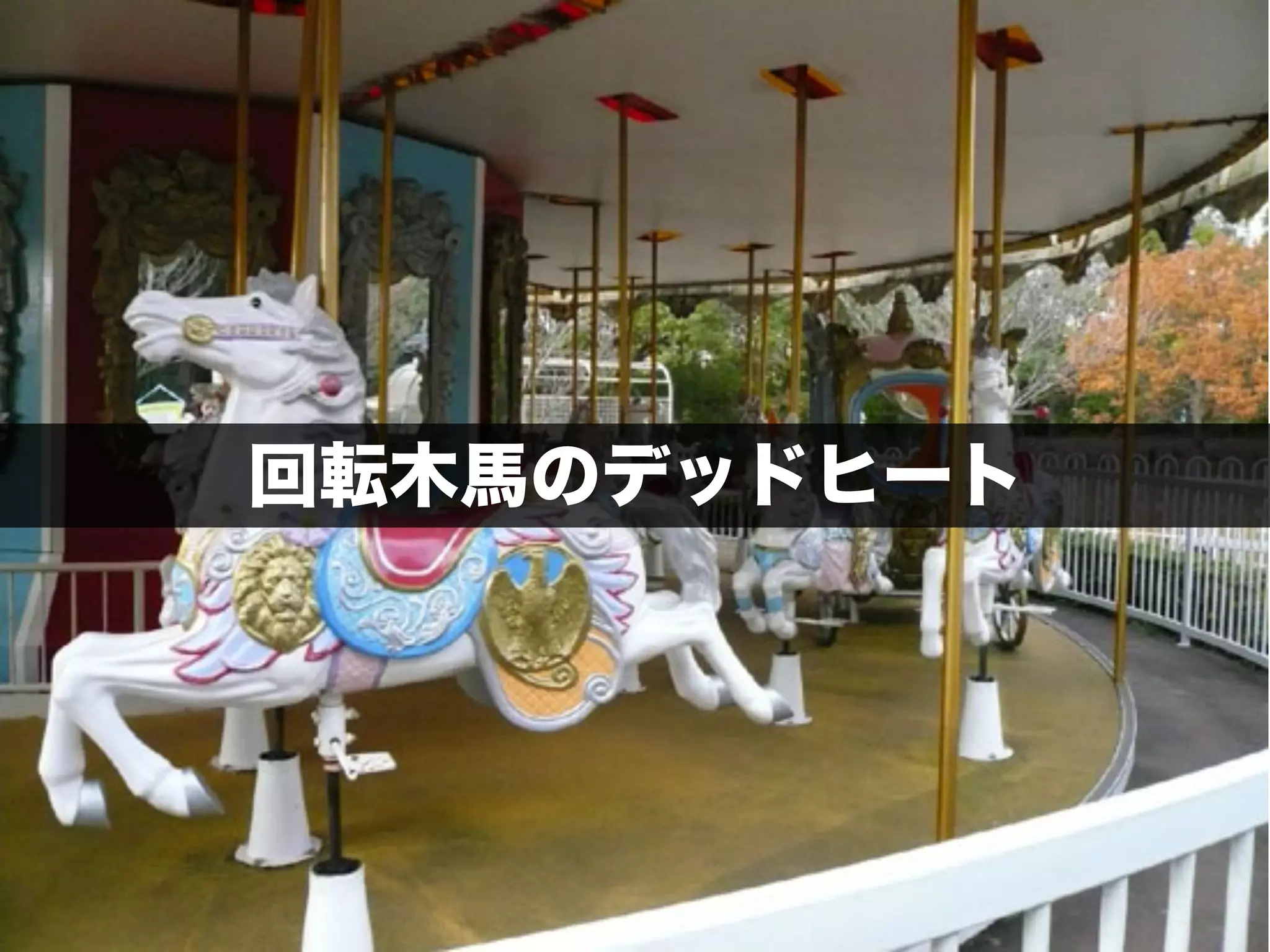 118
回転木馬のデッドヒート
 