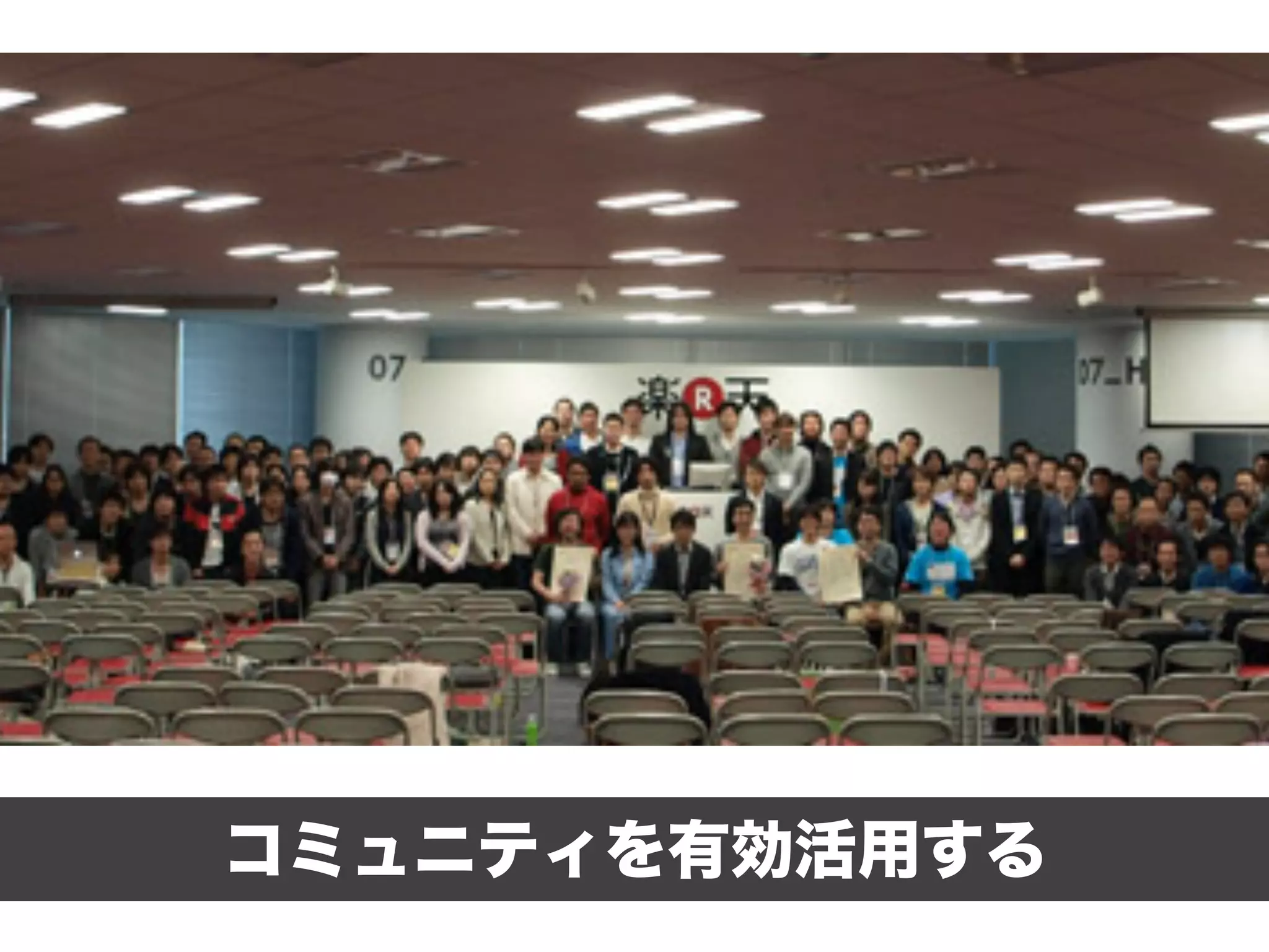 コミュニティを有効活用する
 