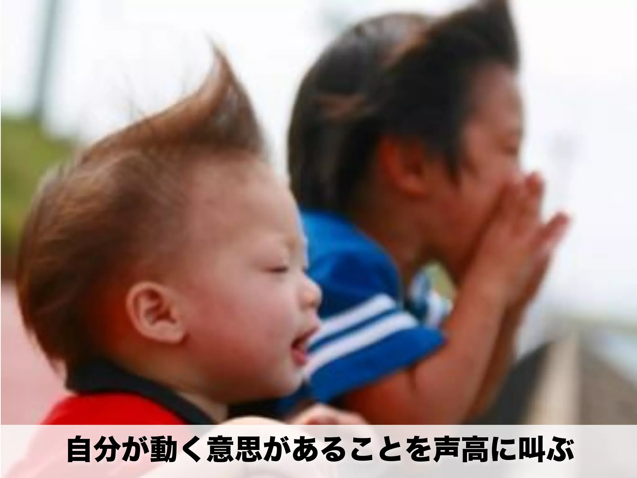 自分が動く意思があることを声高に叫ぶ
 