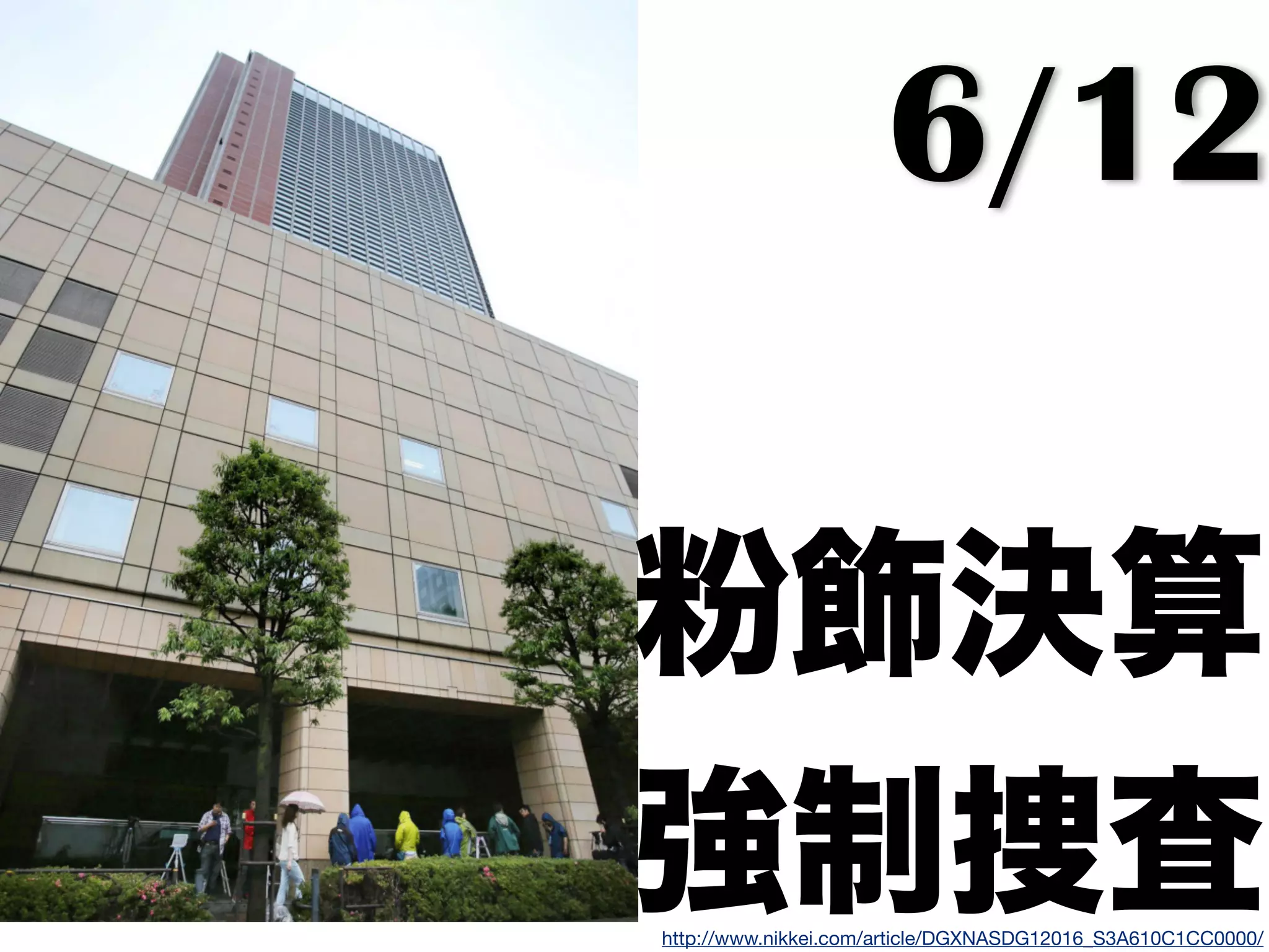 6/12
粉飾決算
強制捜査http://www.nikkei.com/article/DGXNASDG12016_S3A610C1CC0000/
 