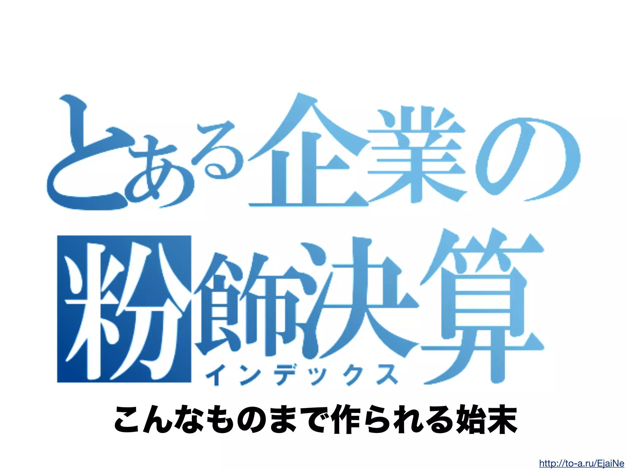 こんなものまで作られる始末
http://to-a.ru/EjaiNe
 