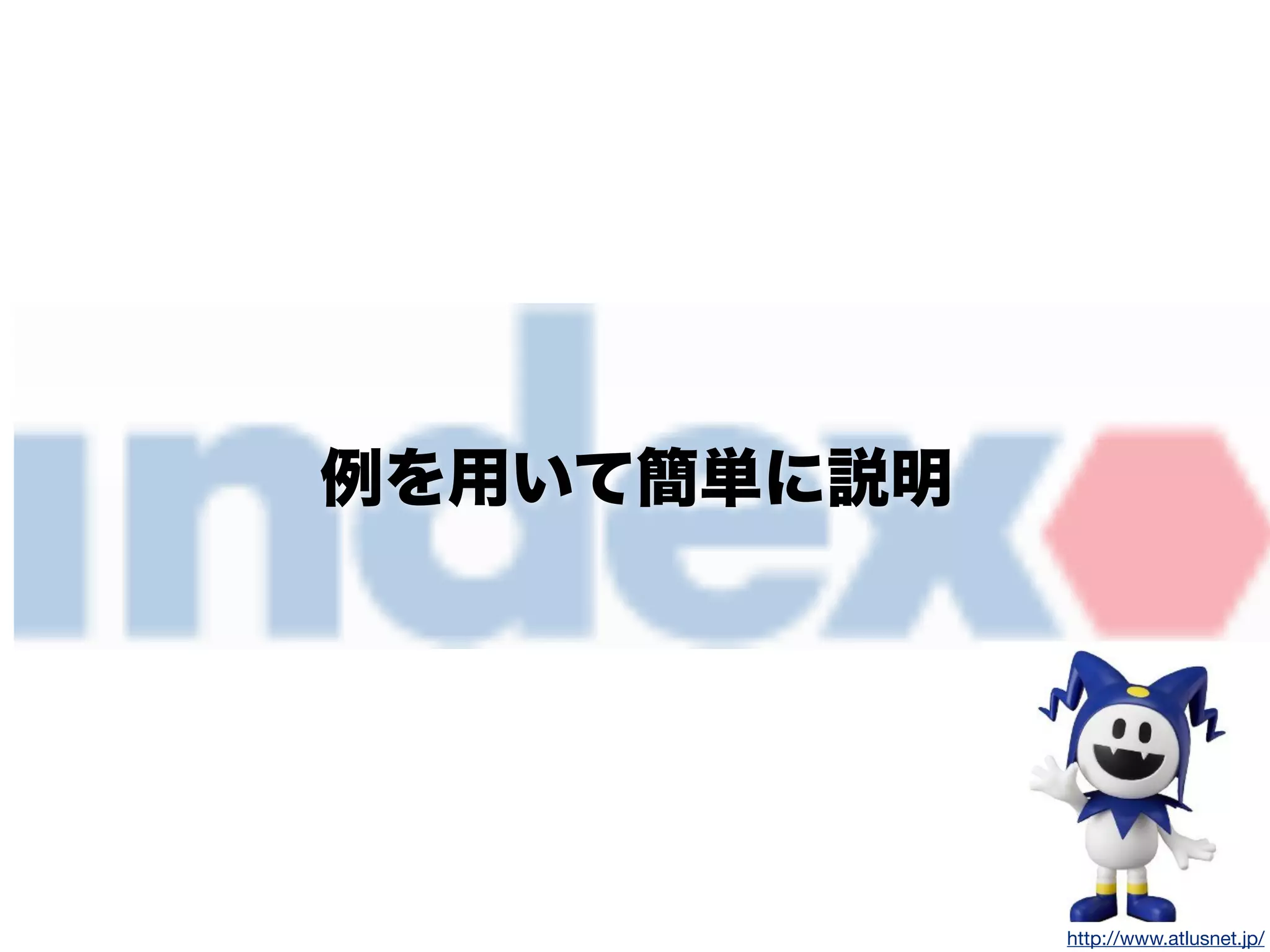 例を用いて簡単に説明
http://www.atlusnet.jp/
 