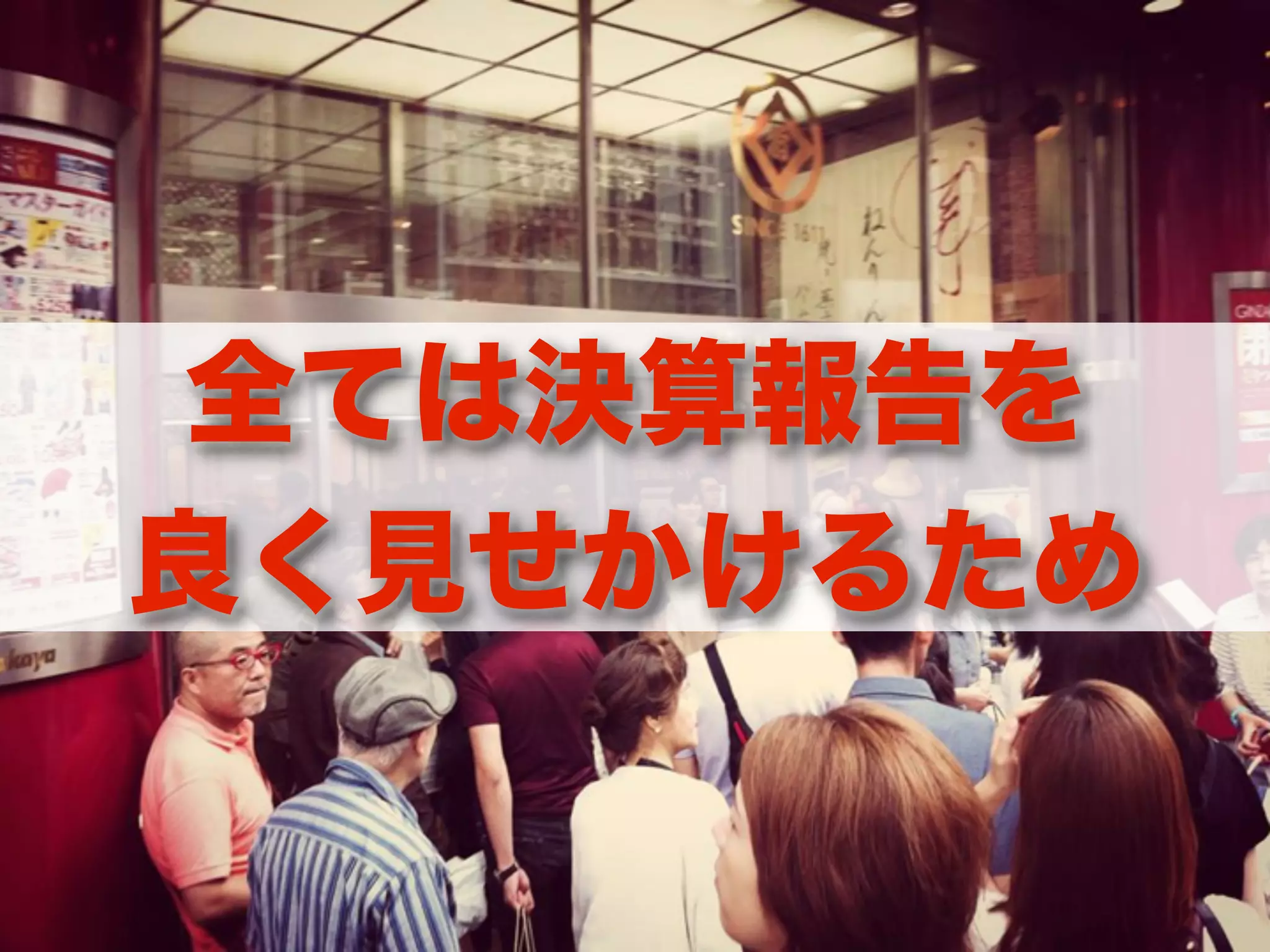 全ては決算報告を
良く見せかけるため
 