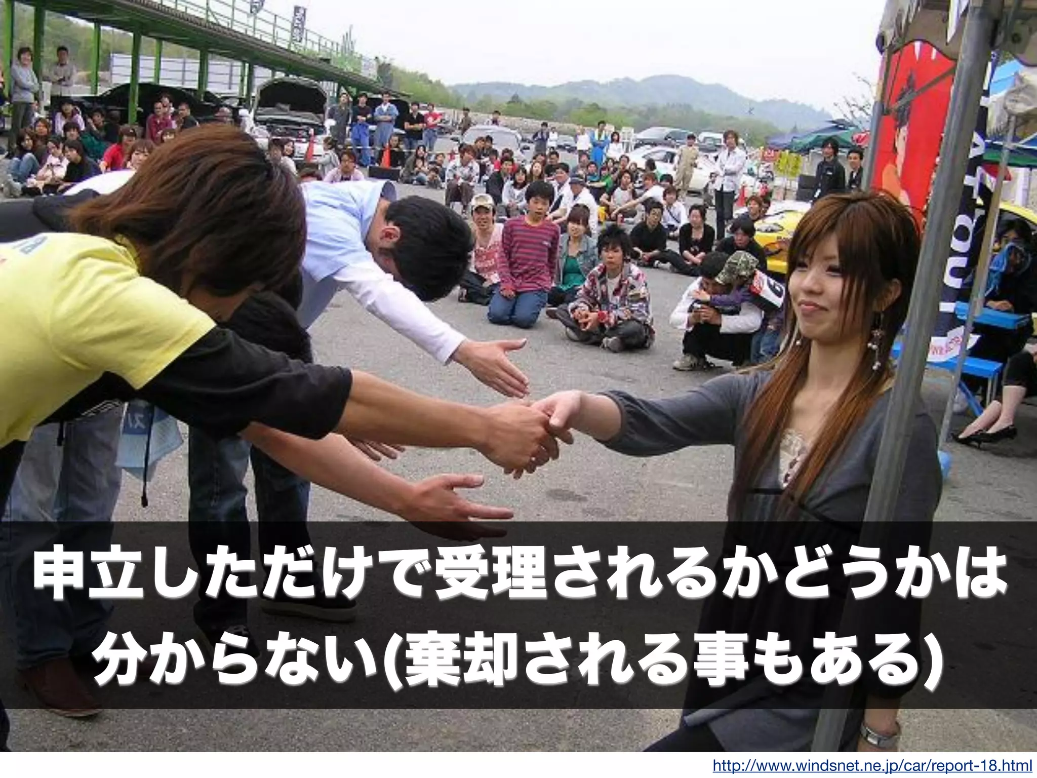 77
http://www.windsnet.ne.jp/car/report-18.html
申立しただけで受理されるかどうかは
分からない(棄却される事もある)
 