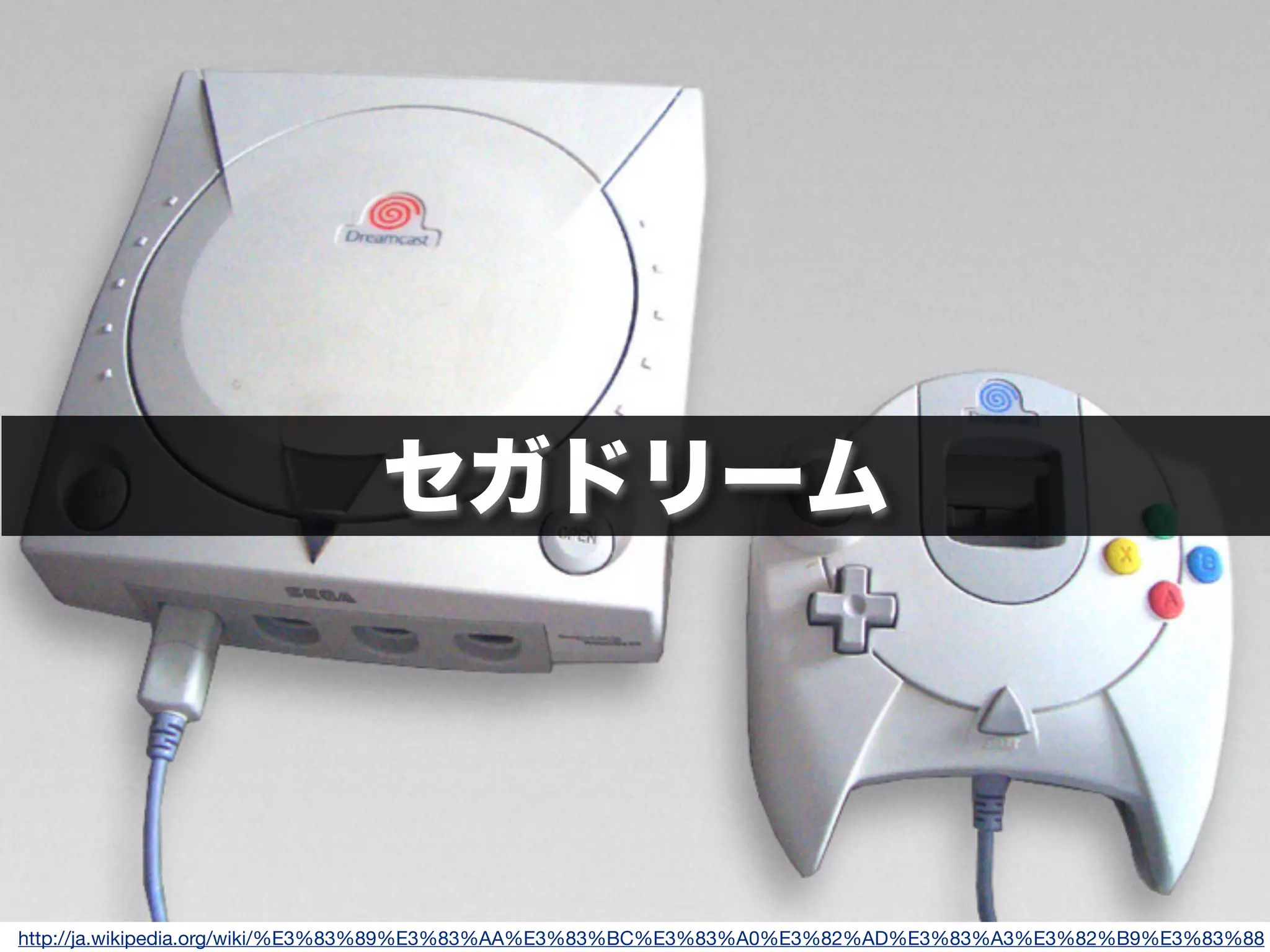 セガドリーム
http://ja.wikipedia.org/wiki/%E3%83%89%E3%83%AA%E3%83%BC%E3%83%A0%E3%82%AD%E3%83%A3%E3%82%B9%E3%83%88
 