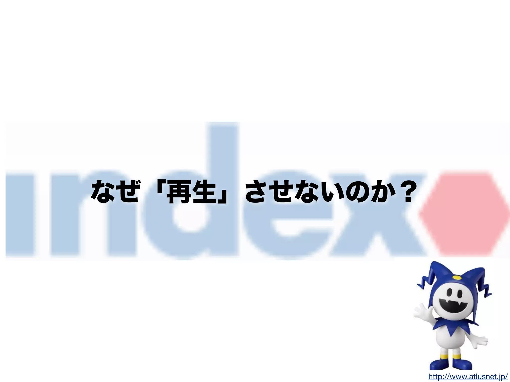 なぜ「再生」させないのか？
http://www.atlusnet.jp/
 