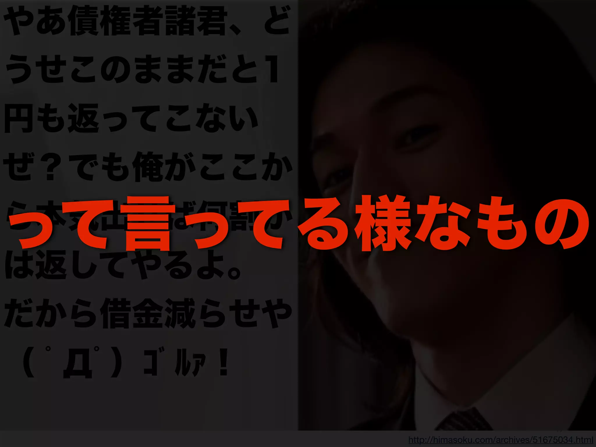 92
http://himasoku.com/archives/51675034.html
やあ債権者諸君、ど
うせこのままだと1
円も返ってこない
ぜ？でも俺がここか
ら本気出せば何割か
は返してやるよ。
だから借金減らせや
（ ﾟДﾟ）ｺﾞﾙｧ !
って言ってる様なもの
 